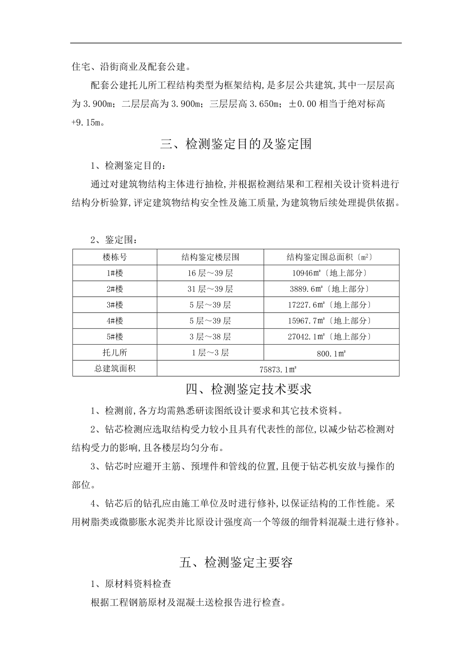 建筑物结构安全性与施工质量检测鉴定方案.doc_第3页