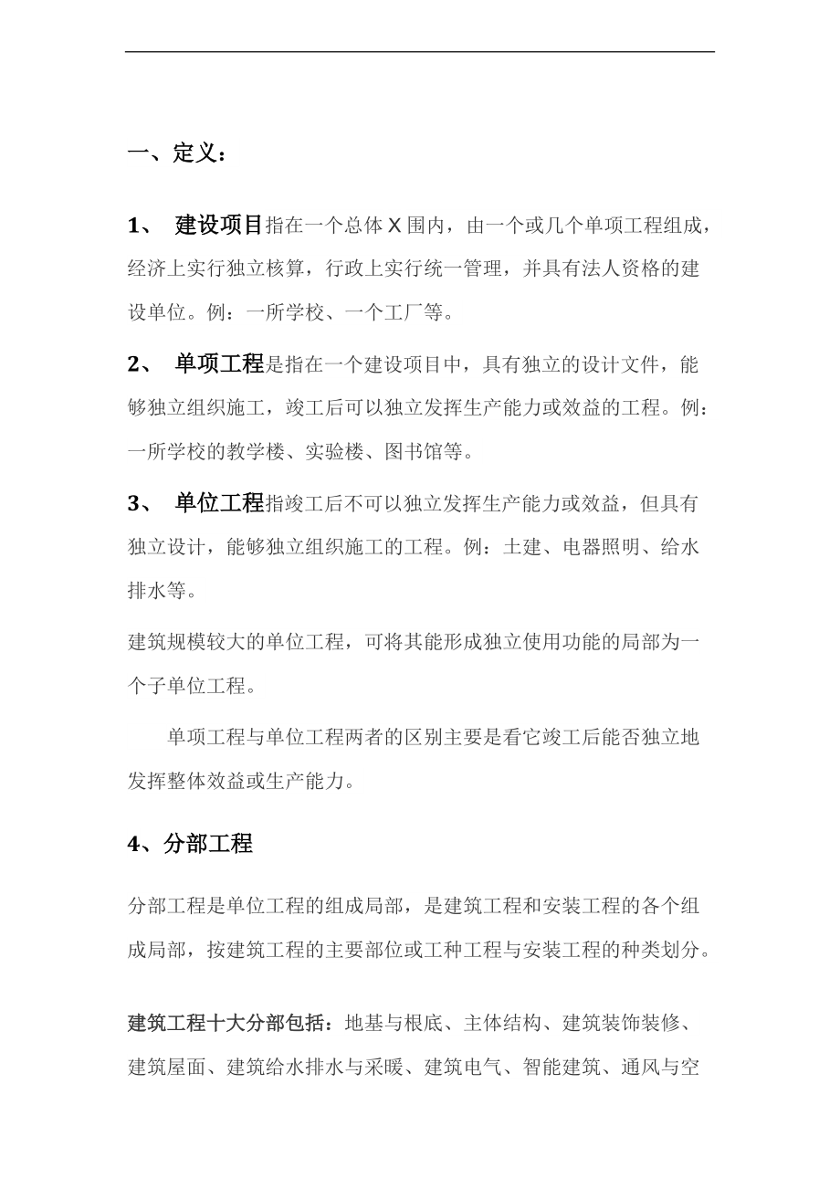 建设工程单位分部分项检验批地定义及划分完整版.doc_第1页