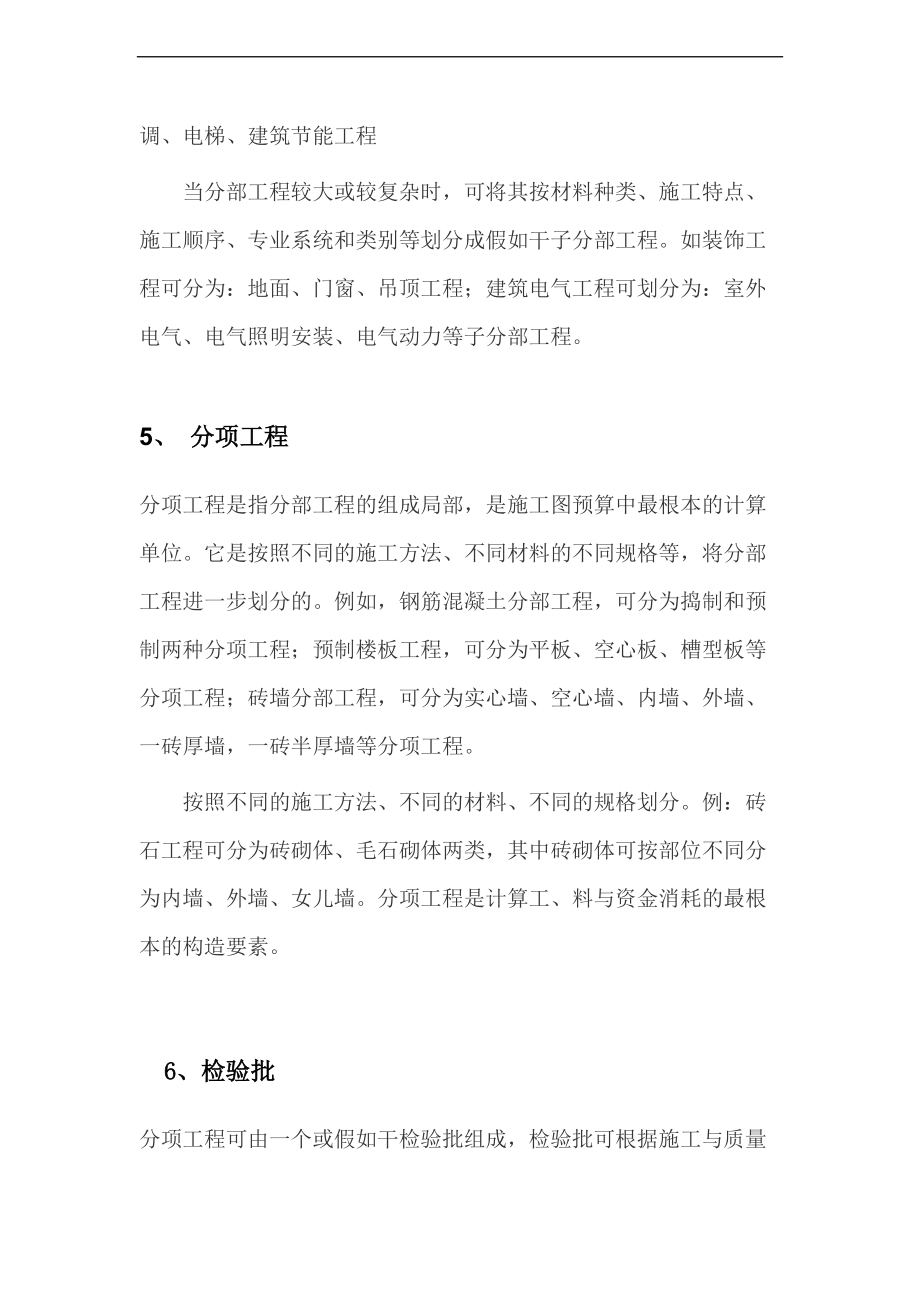 建设工程单位分部分项检验批地定义及划分完整版.doc_第2页