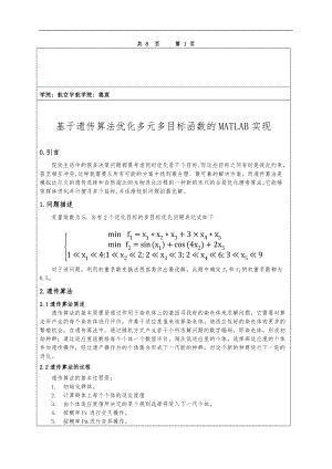 研究生作业-基于遗传算法优化多元多目标函数的MATLAB实现.doc