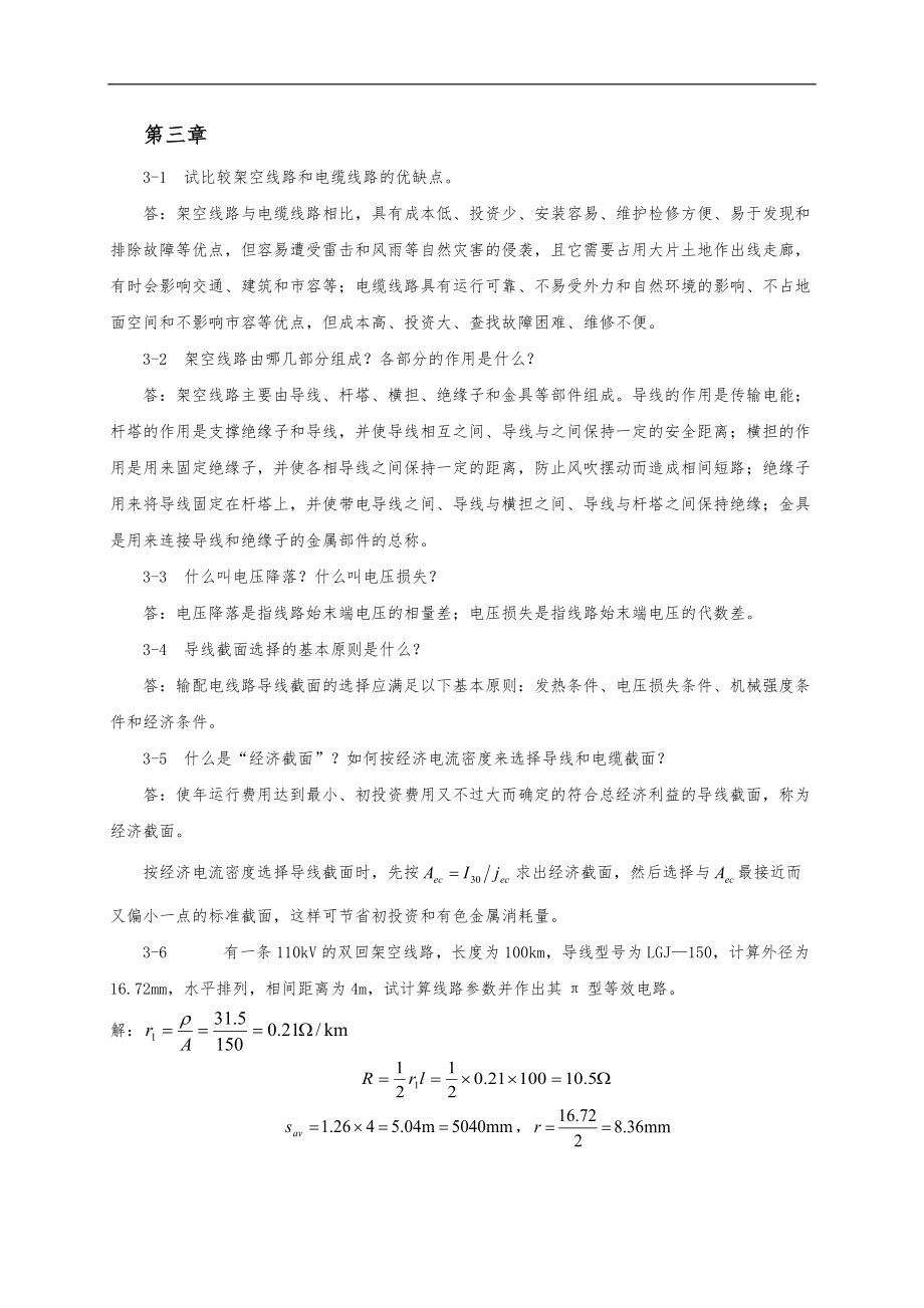 电力工程基础-第3章习题答案.doc_第1页