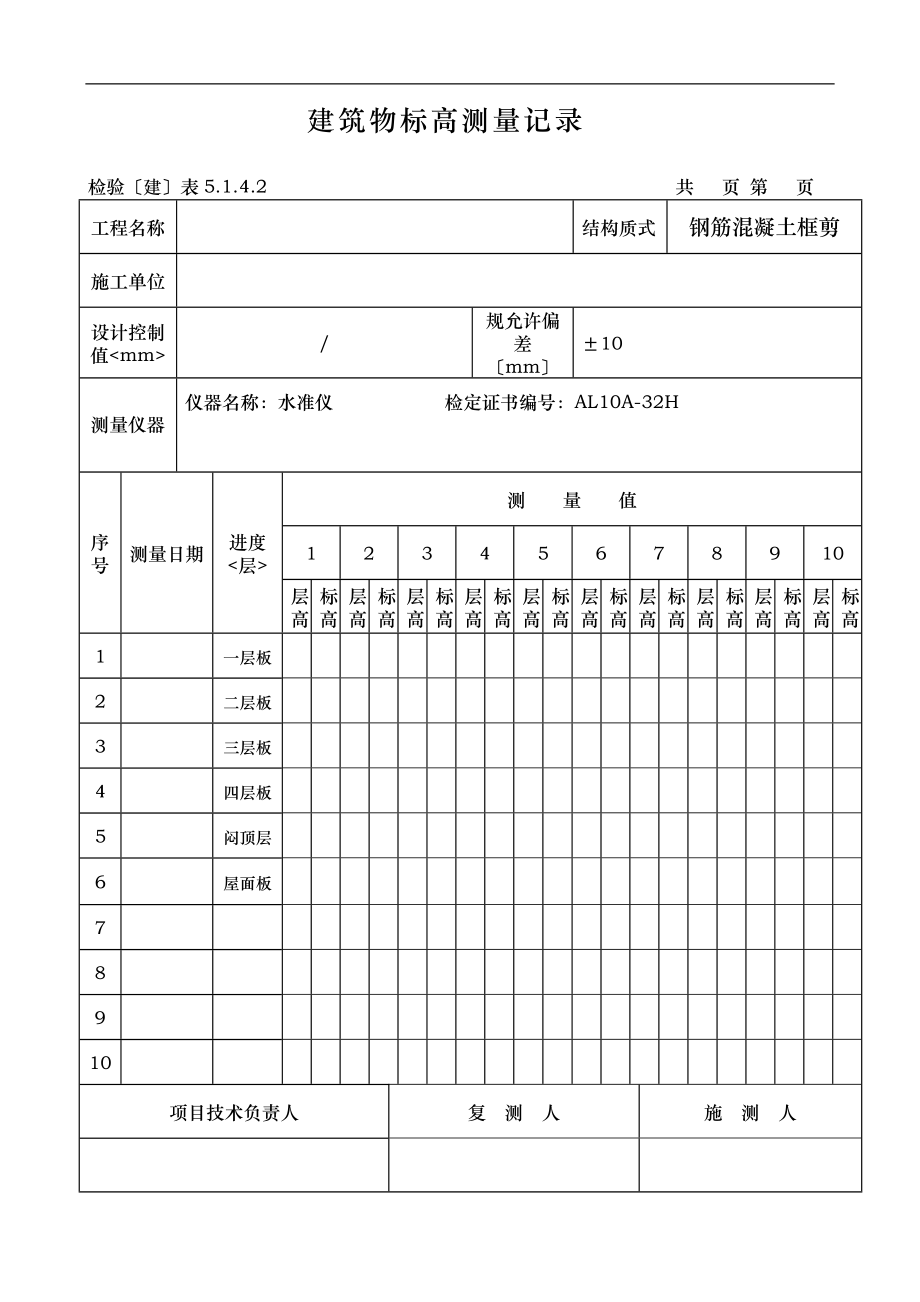 建筑物垂直度和标高与全高测量记录表说明.doc_第2页