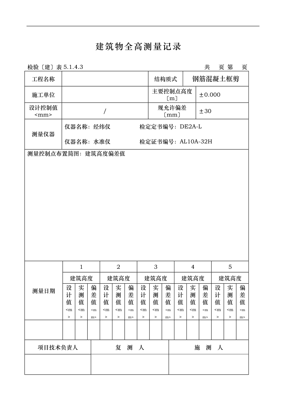 建筑物垂直度和标高与全高测量记录表说明.doc_第3页