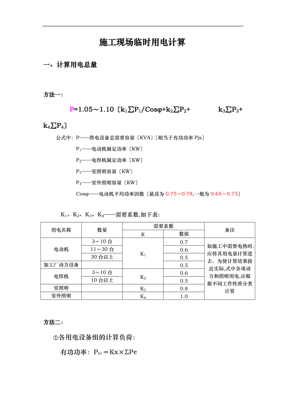 建筑施工现场临时用电计算.doc_第1页