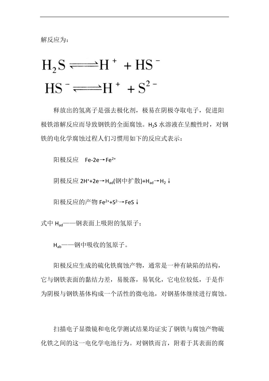 硫化氢腐蚀的机理和影响因素.doc_第3页