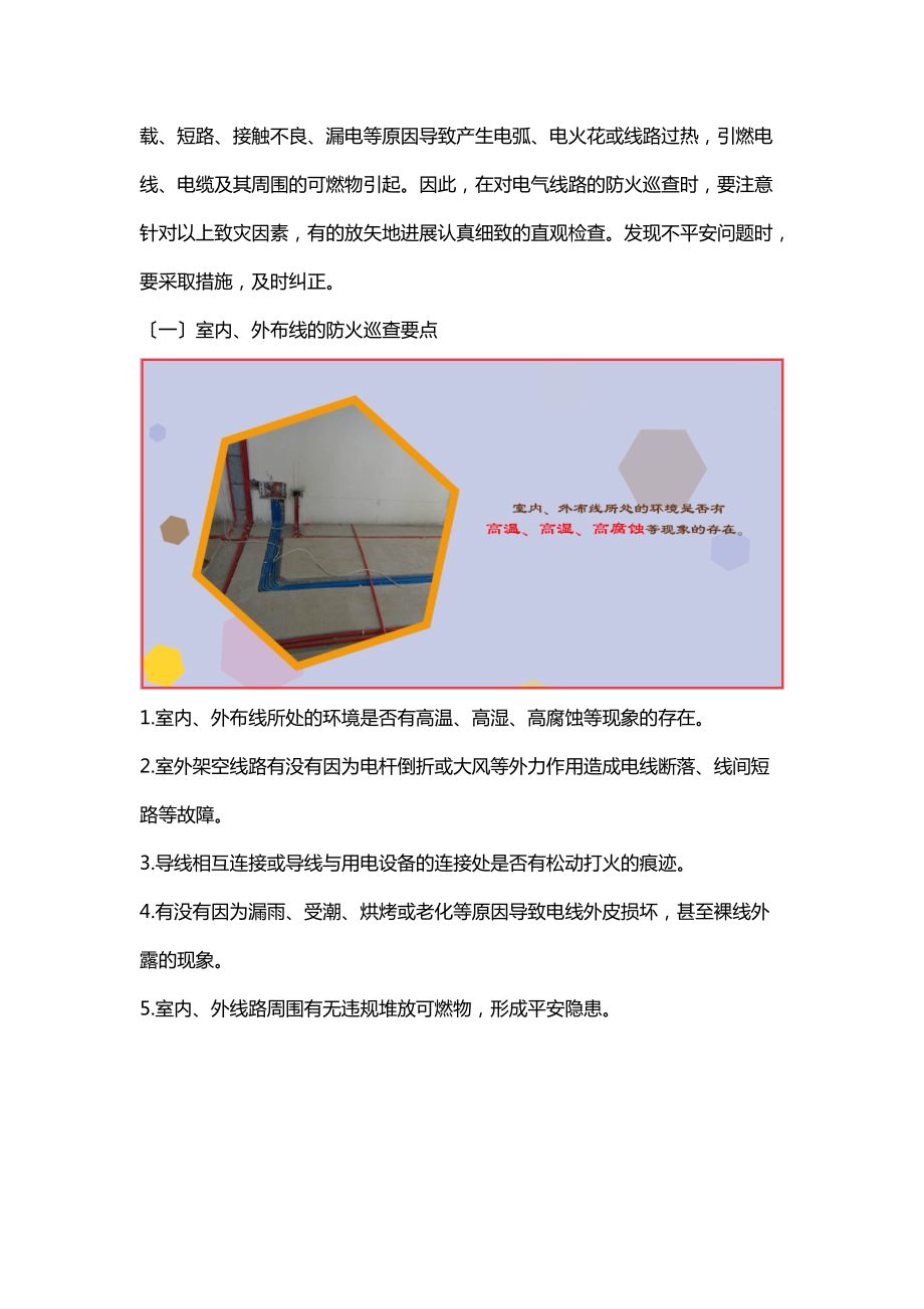 建构筑物消防员中级-电气线路的防火巡查.doc_第2页