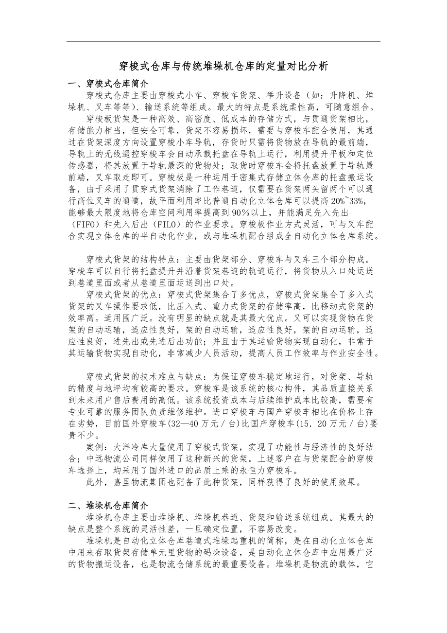 穿梭式仓库与传统堆垛机仓库的定量对比分析.doc_第1页