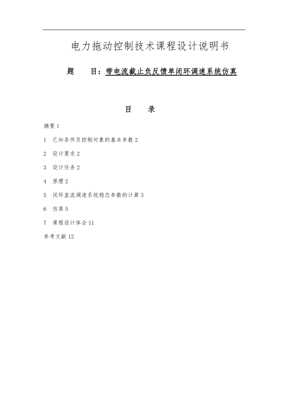 带电流截至负反馈的转速单闭环直流调速系统设计方案.doc_第1页