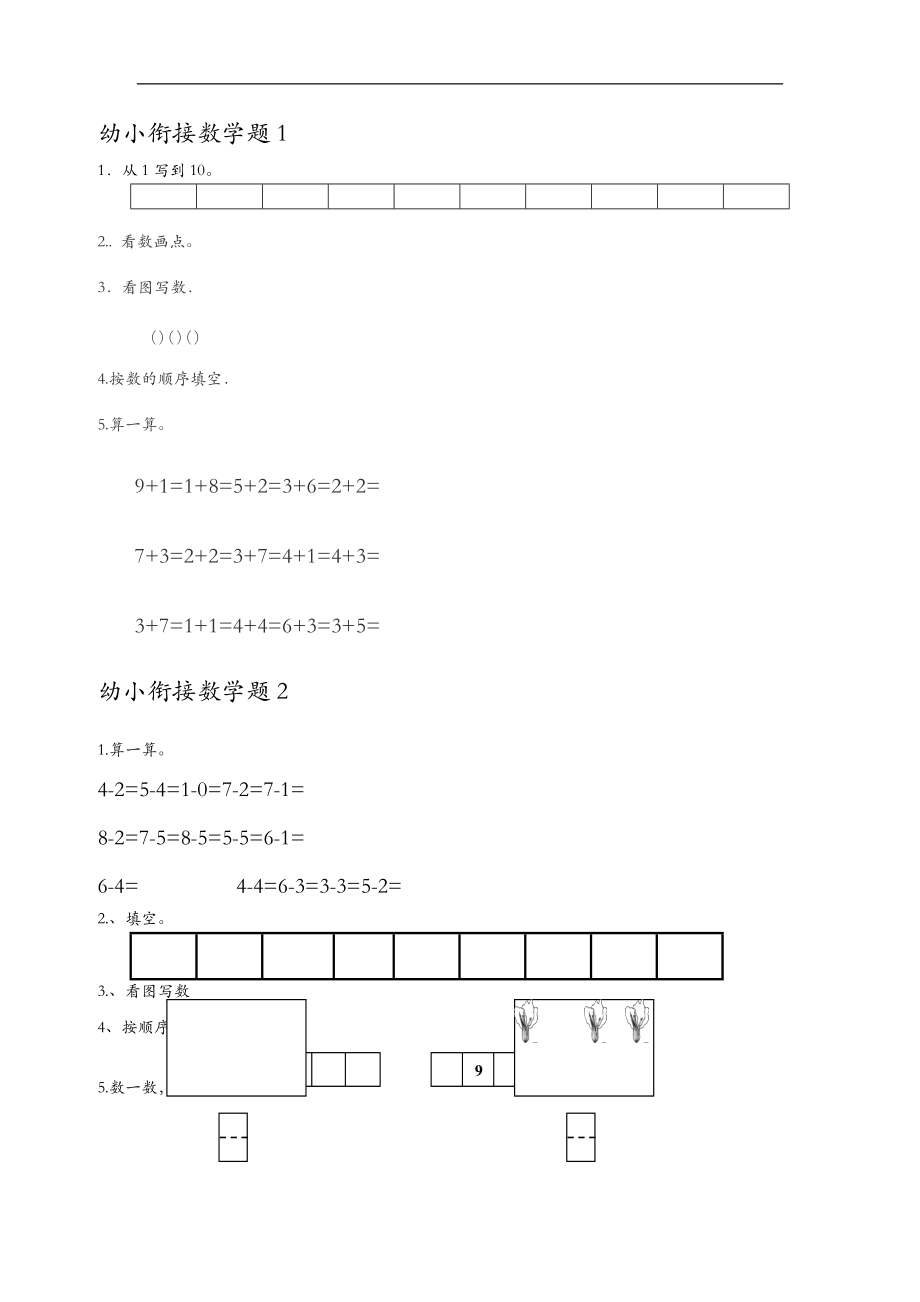 幼小衔接数学练习.doc_第1页