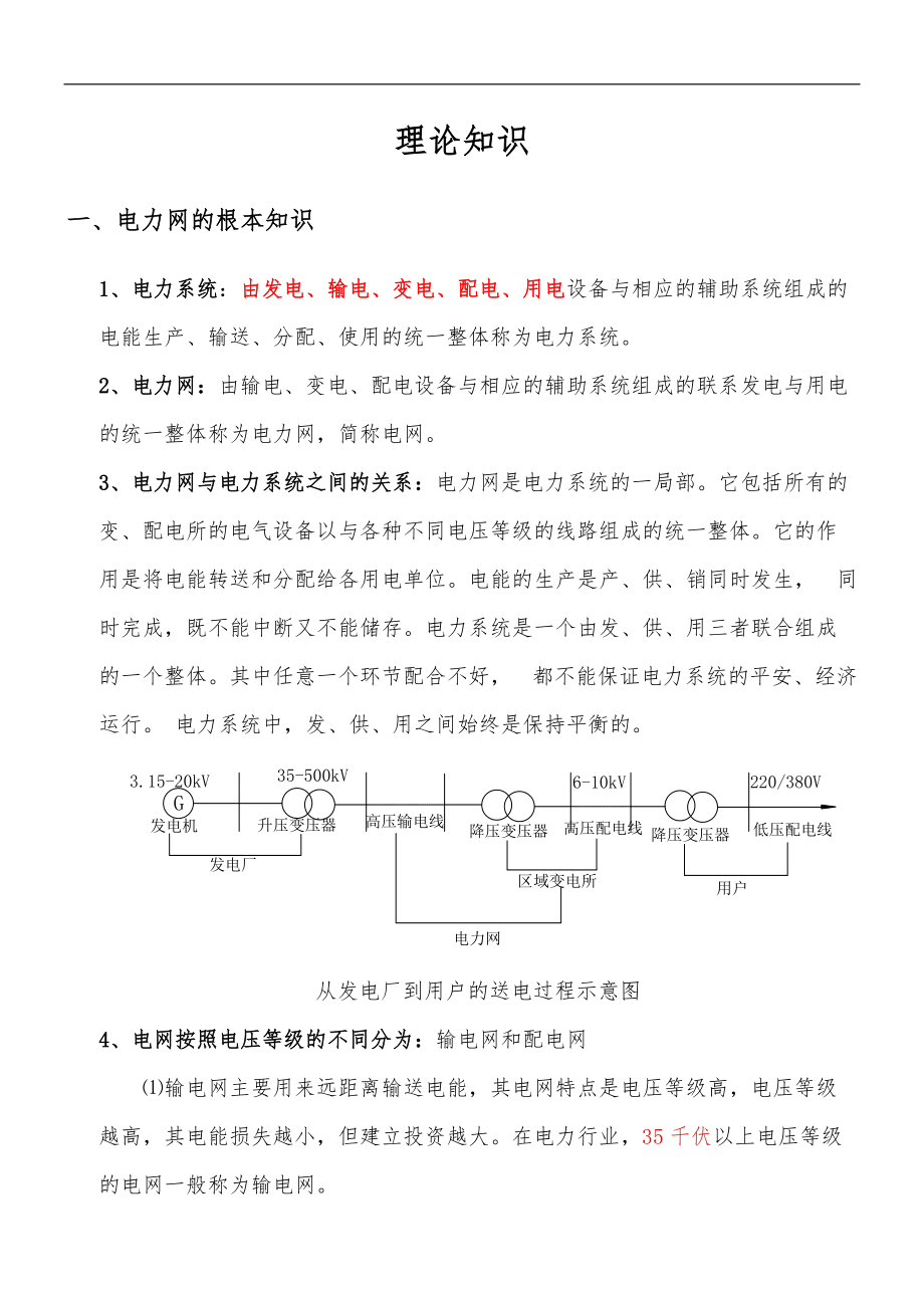 电力理论知识.doc_第1页