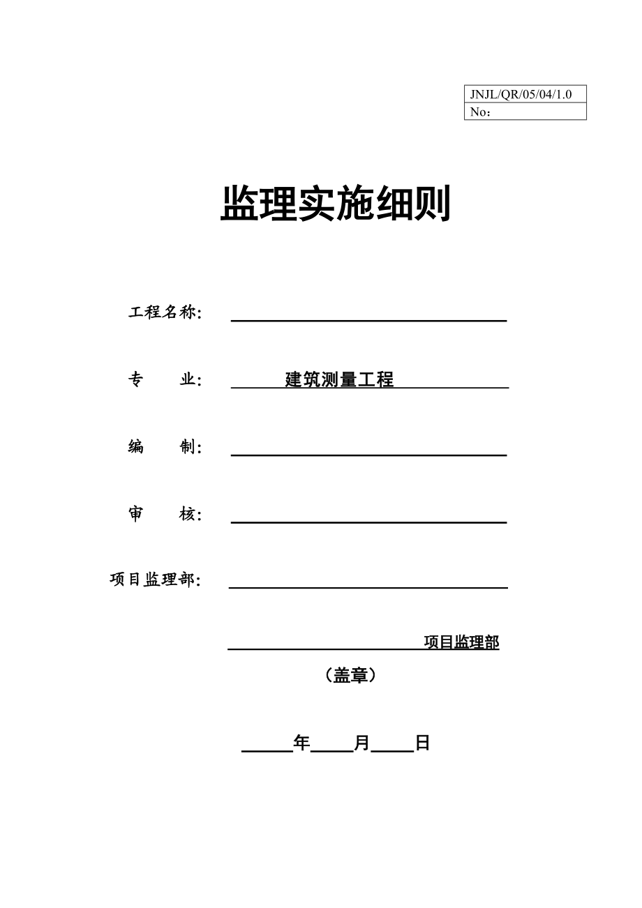 建筑测量工程监理实施细则.doc_第1页