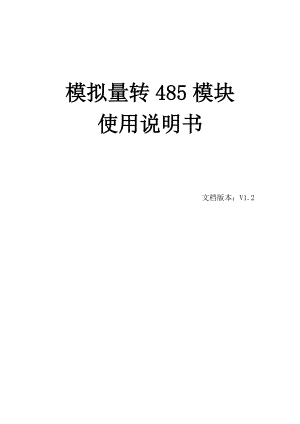 建大仁科模拟量转485模块使用说明.doc