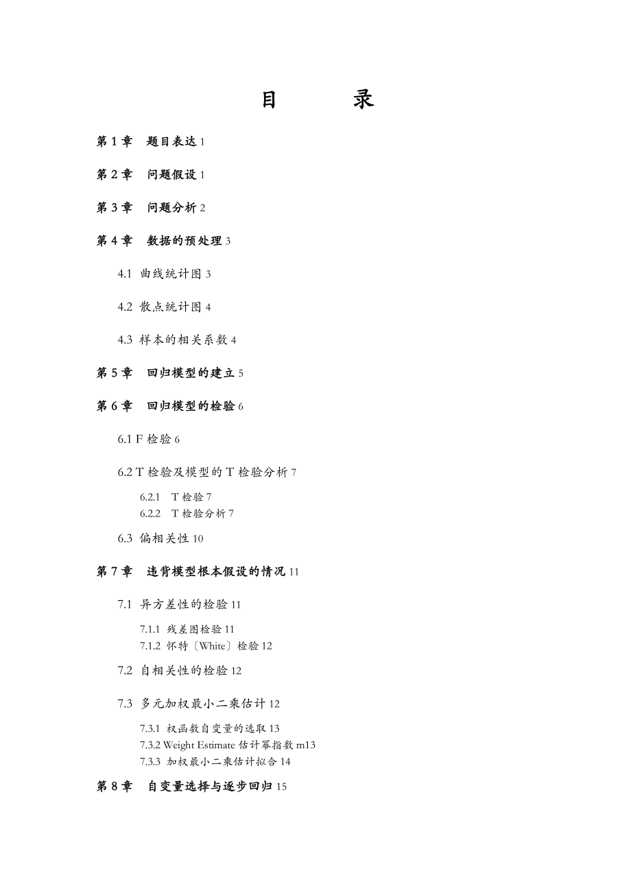 应用回归分析spss软件的应用论文.doc_第2页