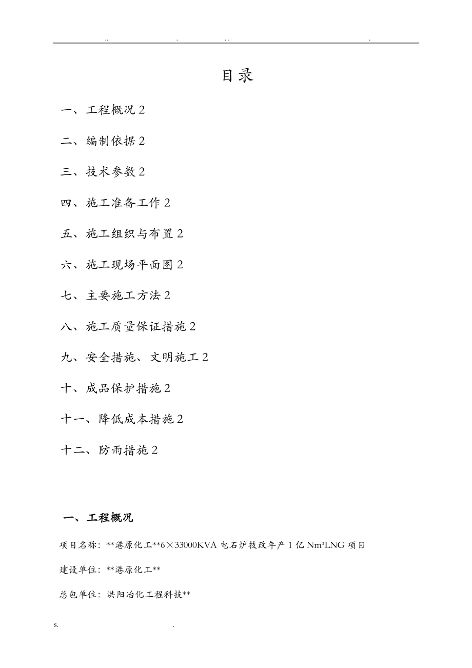 电石炉砌筑施工组织设计.doc_第1页