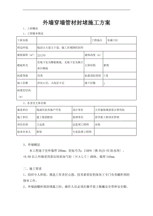 穿墙管封堵施工方案设计.doc