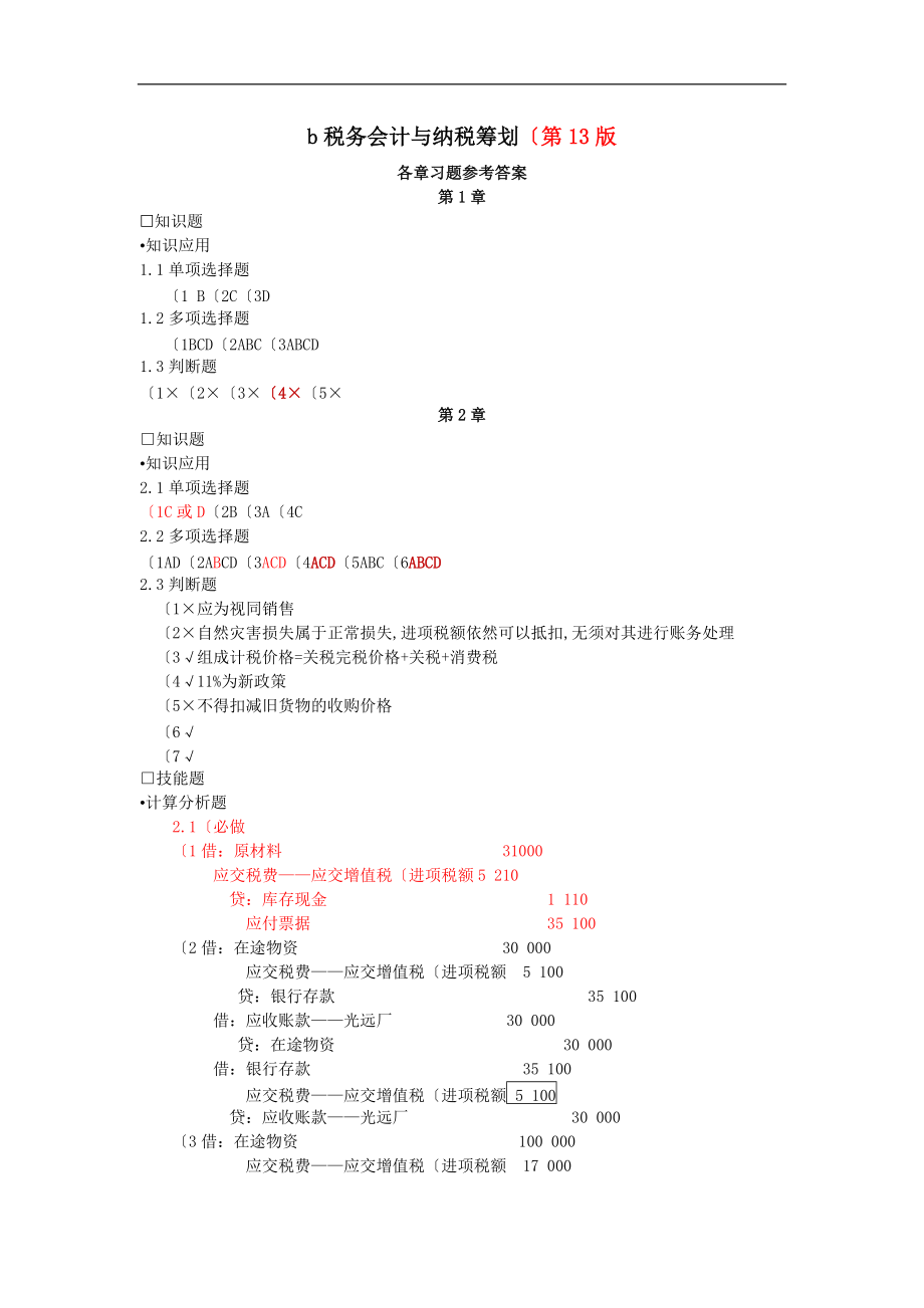 税务会计和纳税筹划13版参考答案与解析.doc_第1页