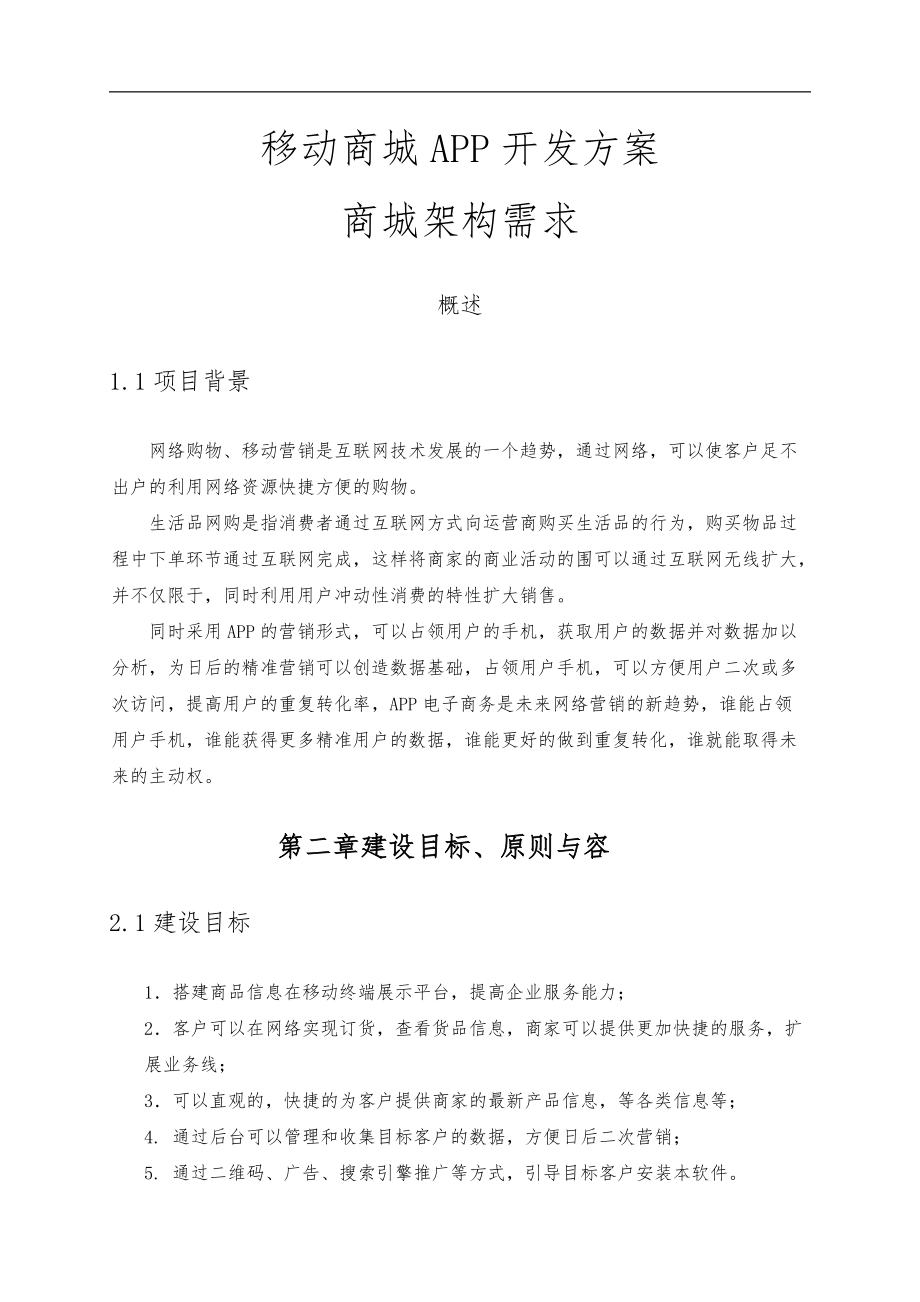 电商平台APP端开发项目解决方案.doc_第1页