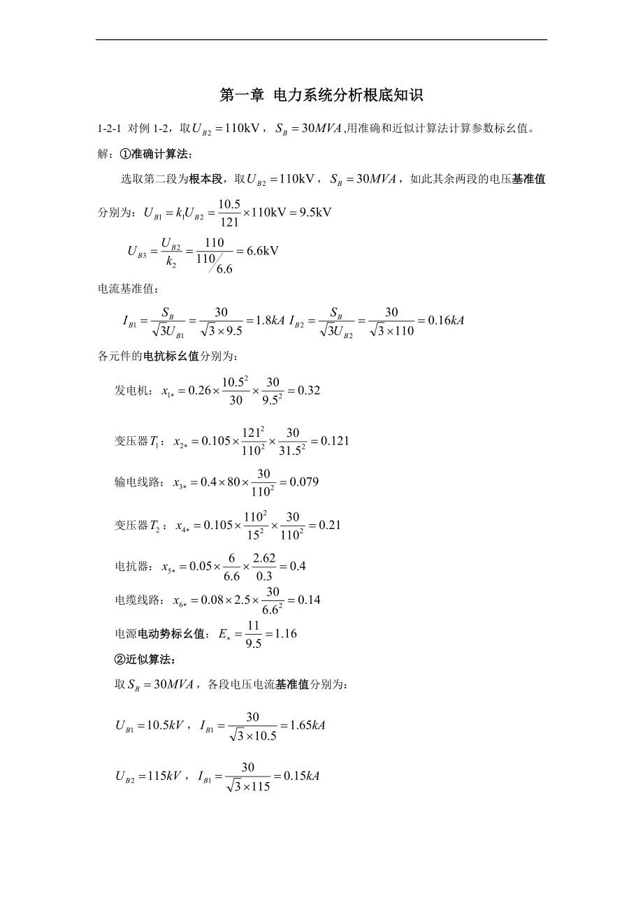 电力系统暂态分析报告_教材习题问题详解.doc_第1页