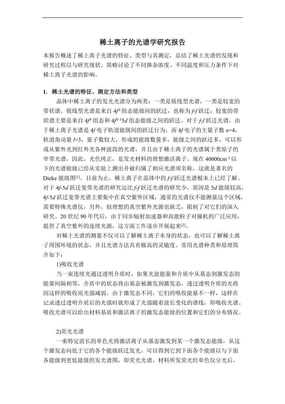 稀土离子的光谱学研究报告材料.doc_第1页