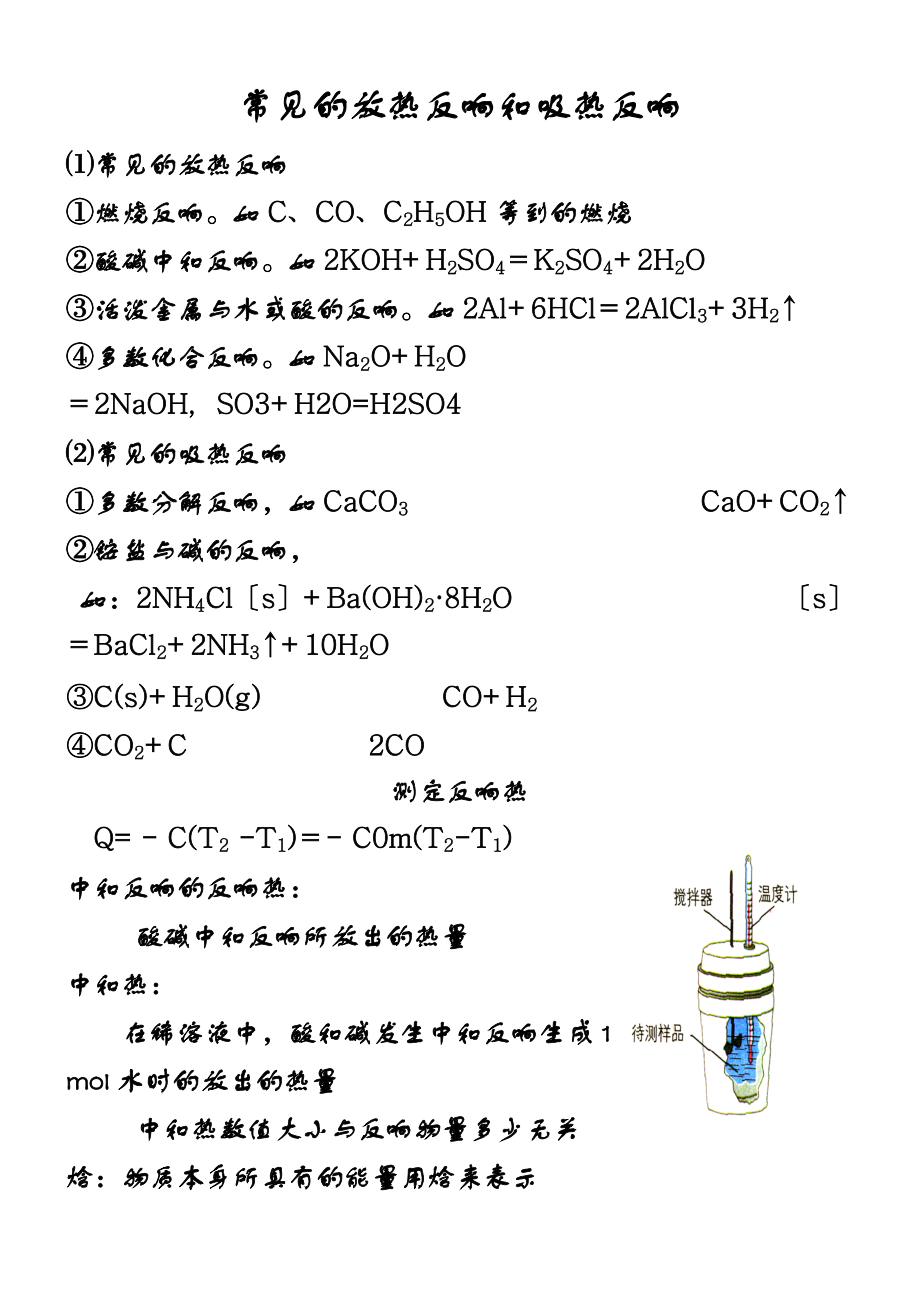 常见地放热反应和吸热反应.doc_第1页