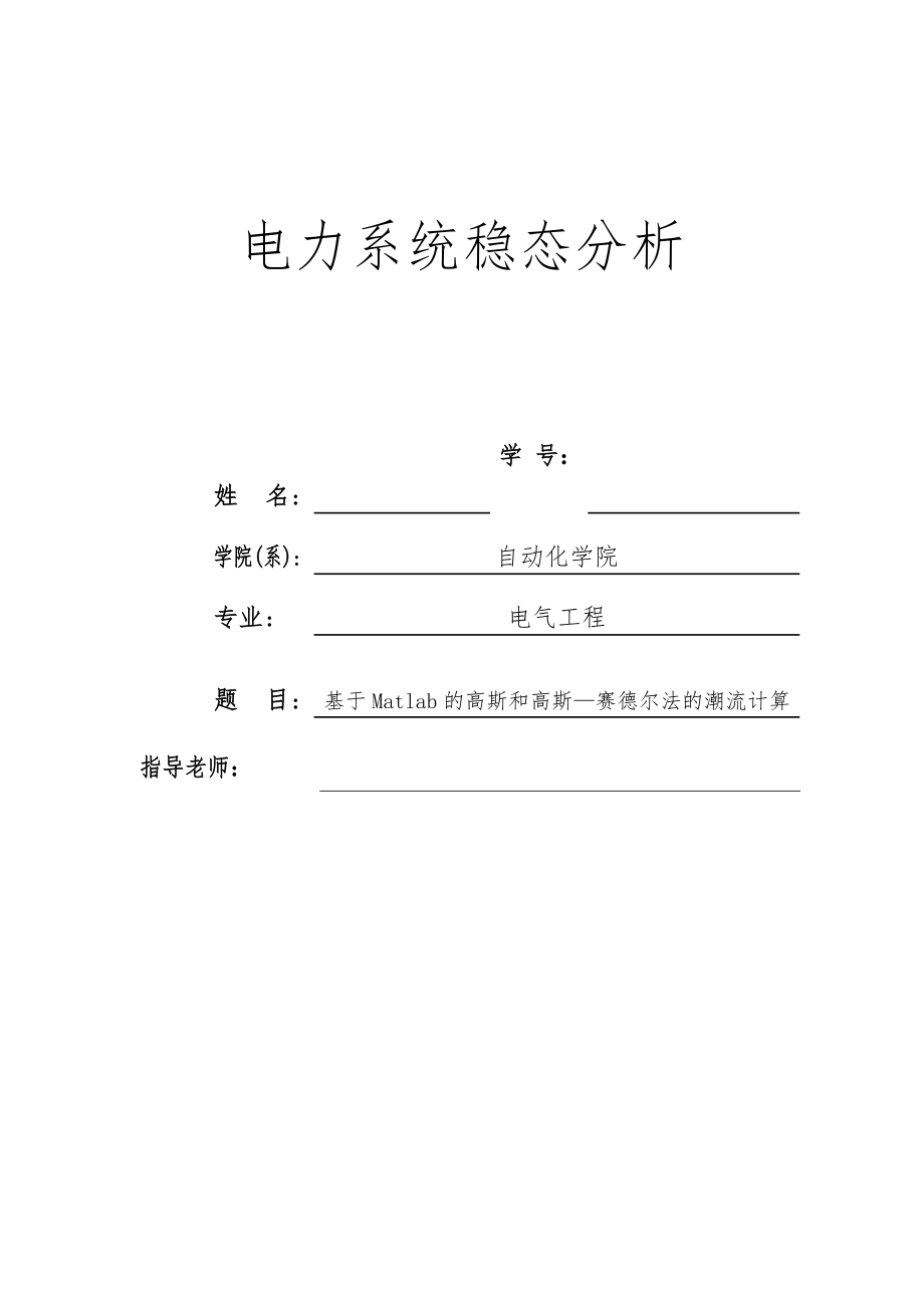 电力系统稳态分析大作业基于高斯赛德尔法潮流计算.doc_第1页