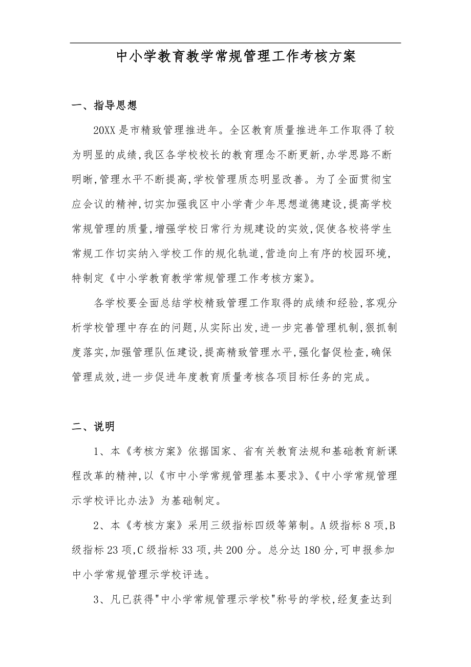 广陵区中小学教育教学常规管理工作考核方案.doc_第1页