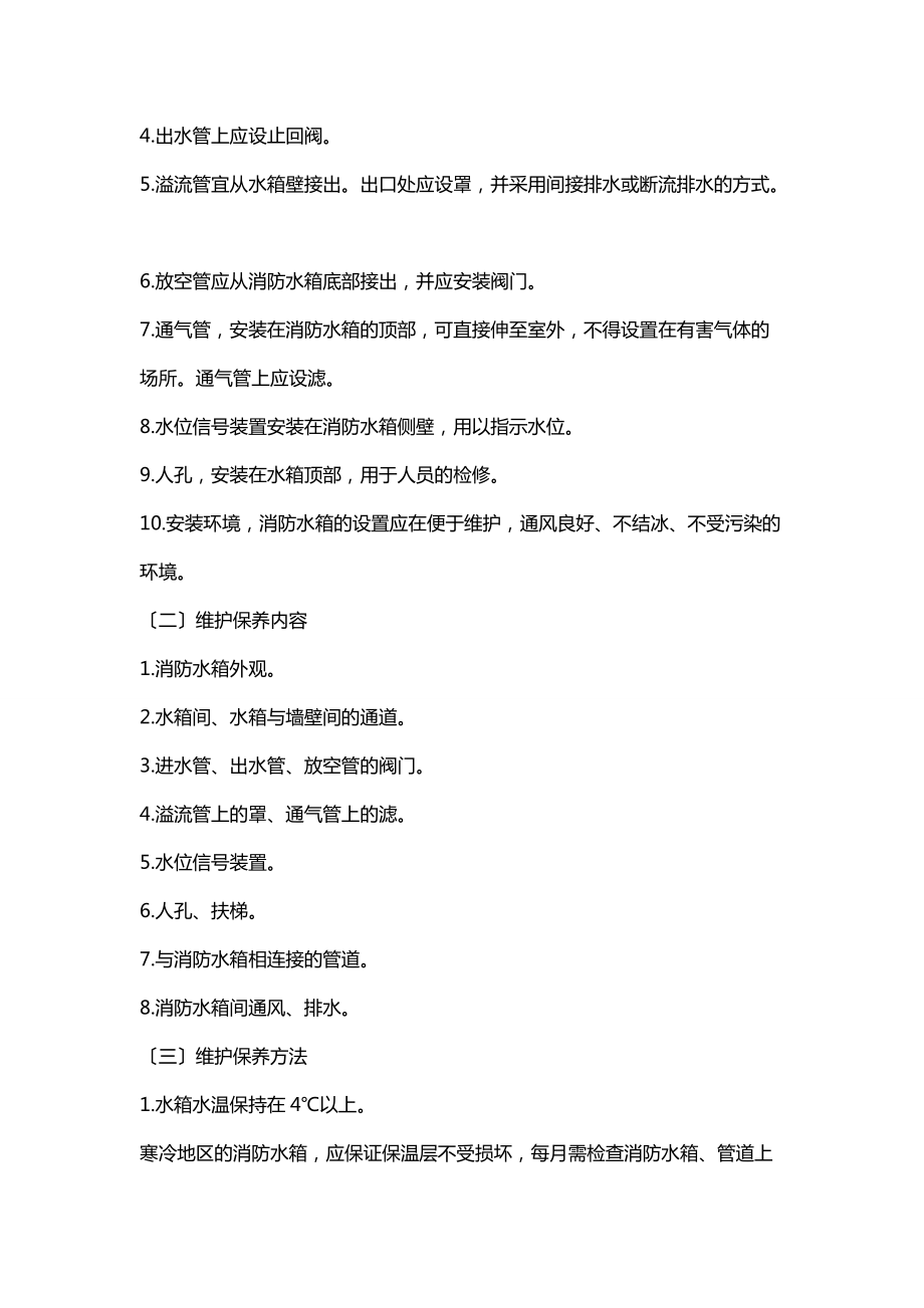 建构筑物消防员中级-消防供水设施的维护保养上.doc_第3页