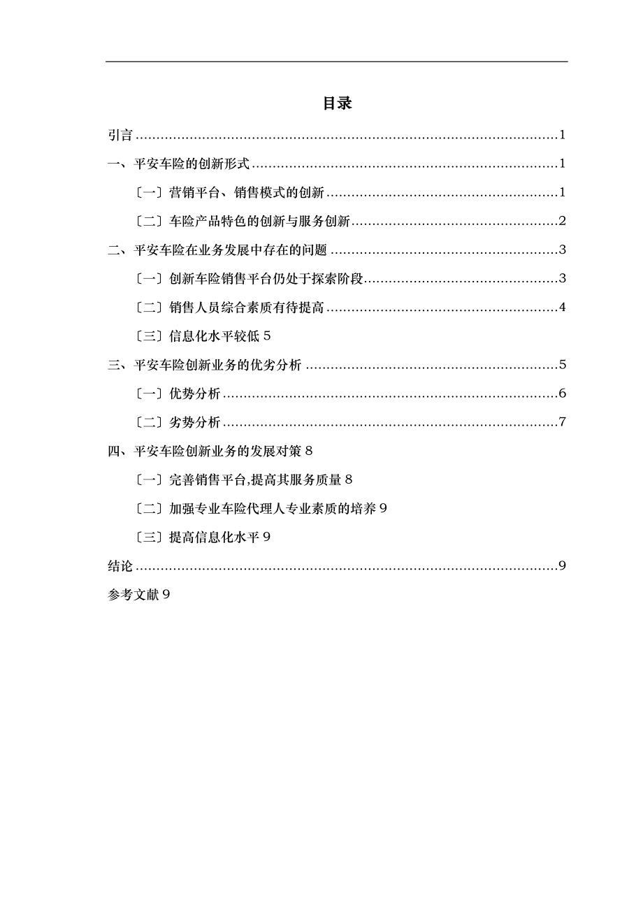 平安保险车险业务的创新发展分析毕业论文正稿.doc_第2页