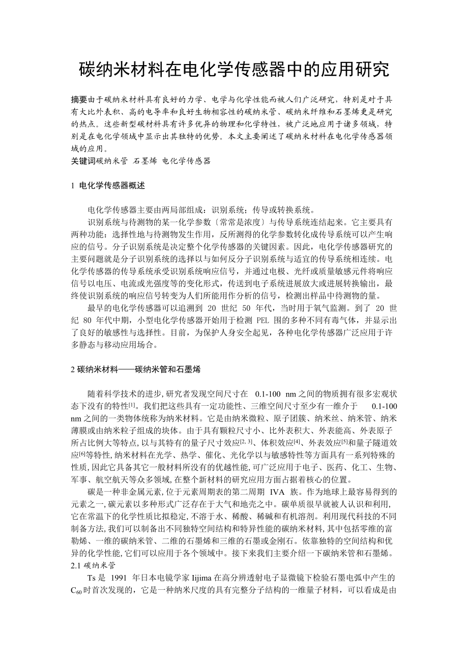 碳纳米材料在电化学传感器中的应用.doc_第1页