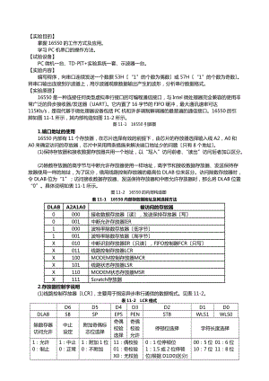 微机接口实验报告-16550串口控制器应用实验.doc