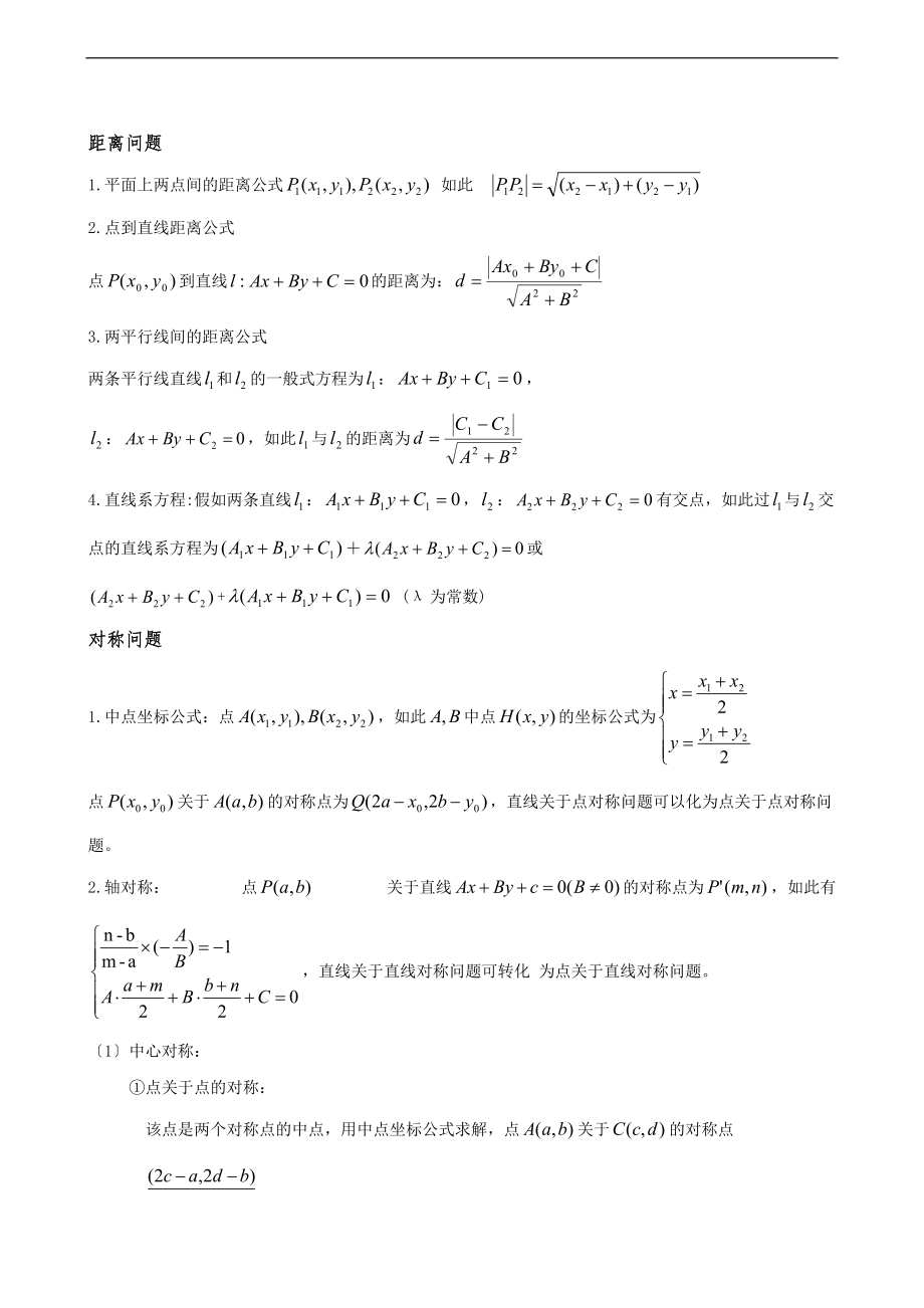 平面解析汇报几何知识点归纳.doc_第3页