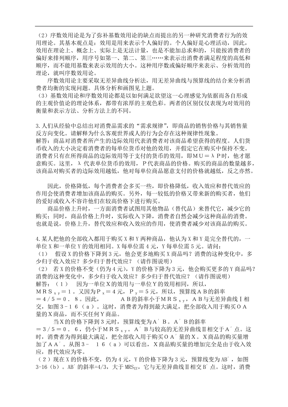 微观经济学课后练习题集参考答案解析3.doc_第3页