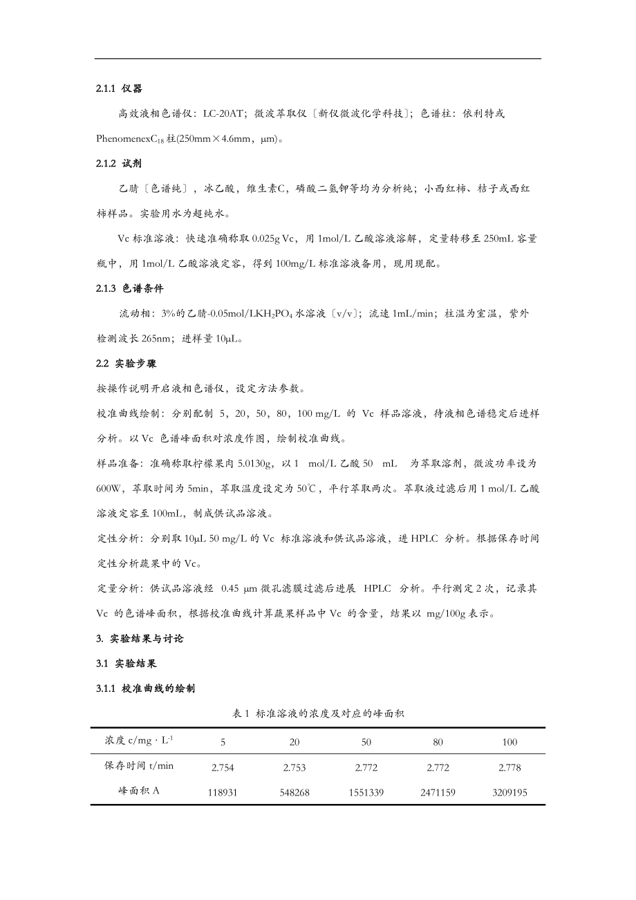 微波辅助提取-高效液相色谱法测定蔬果中Vc含量.doc_第2页