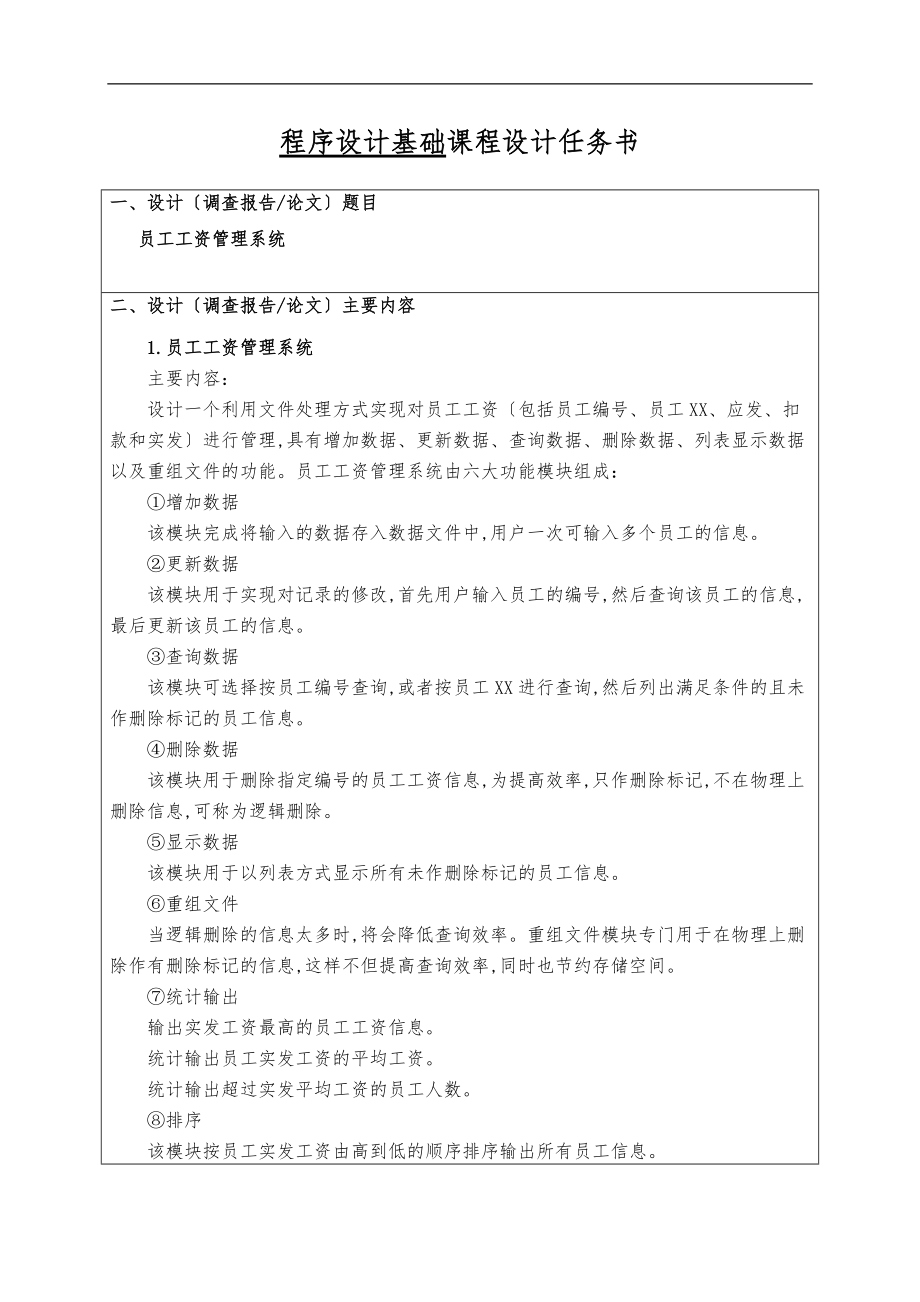 程序的设计基础课程设计报告c语言实现附源码员工工资管理系统方案.doc_第1页