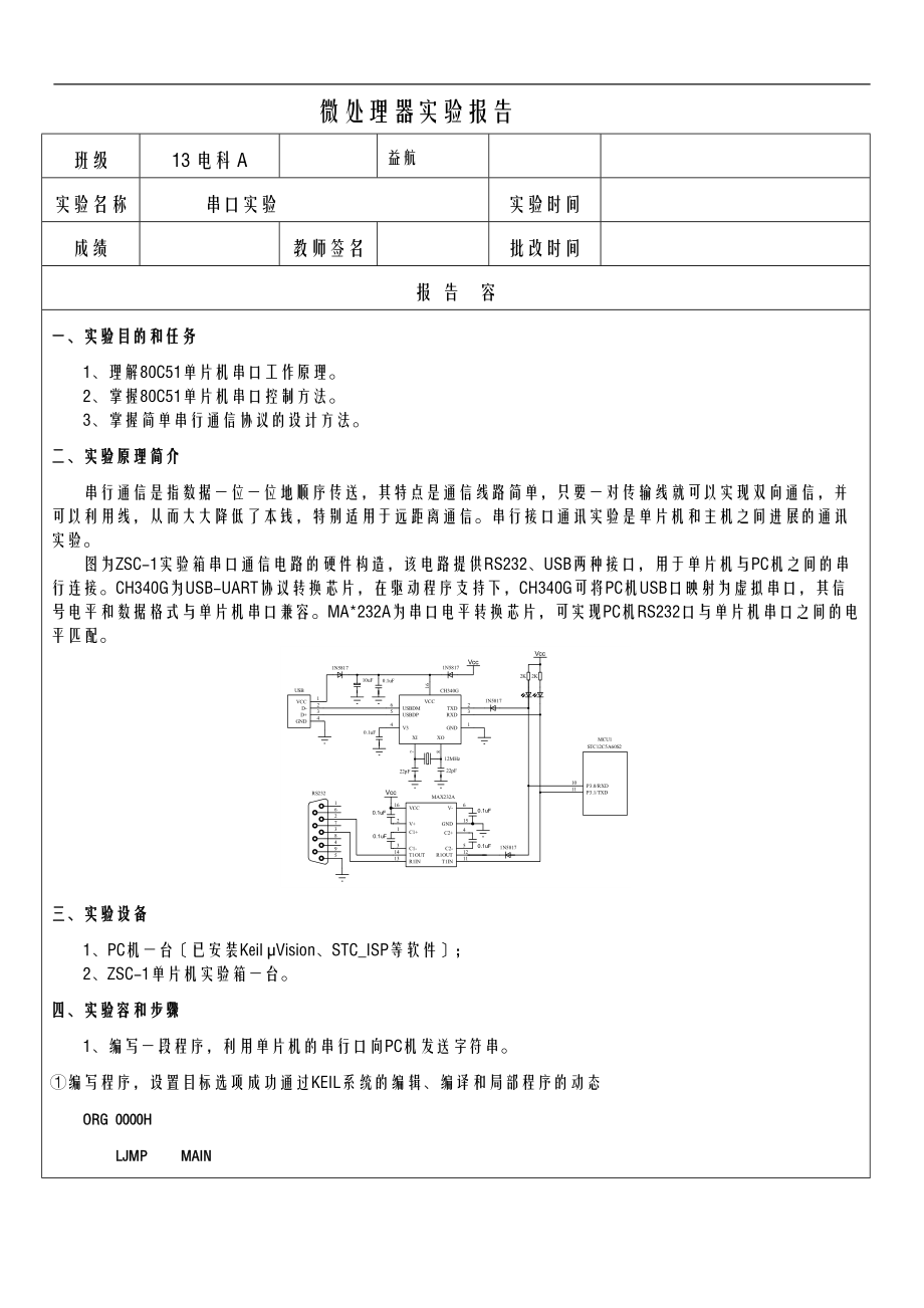 电子科技大学中山学院微处理器实验报告.doc_第1页