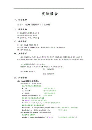 移动通信综合实验16QAM调制解调与信道分析报告.doc