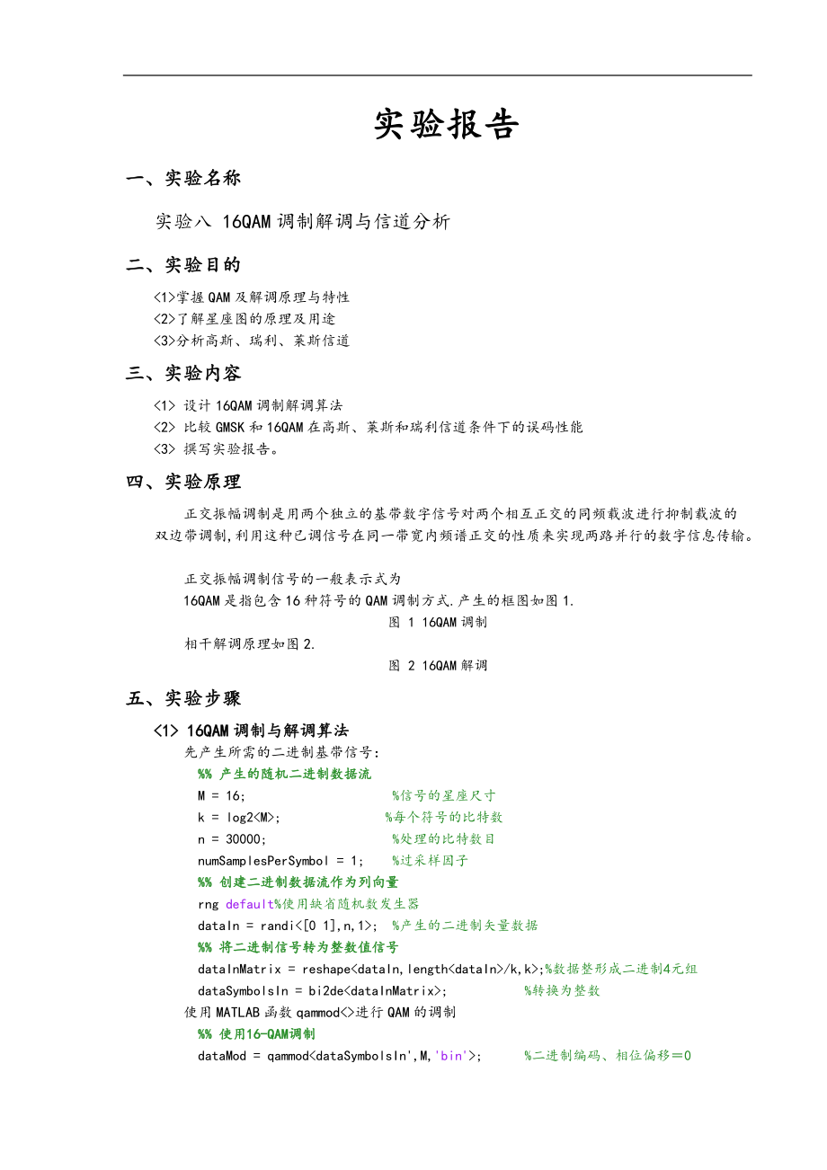 移动通信综合实验16QAM调制解调与信道分析报告.doc_第1页