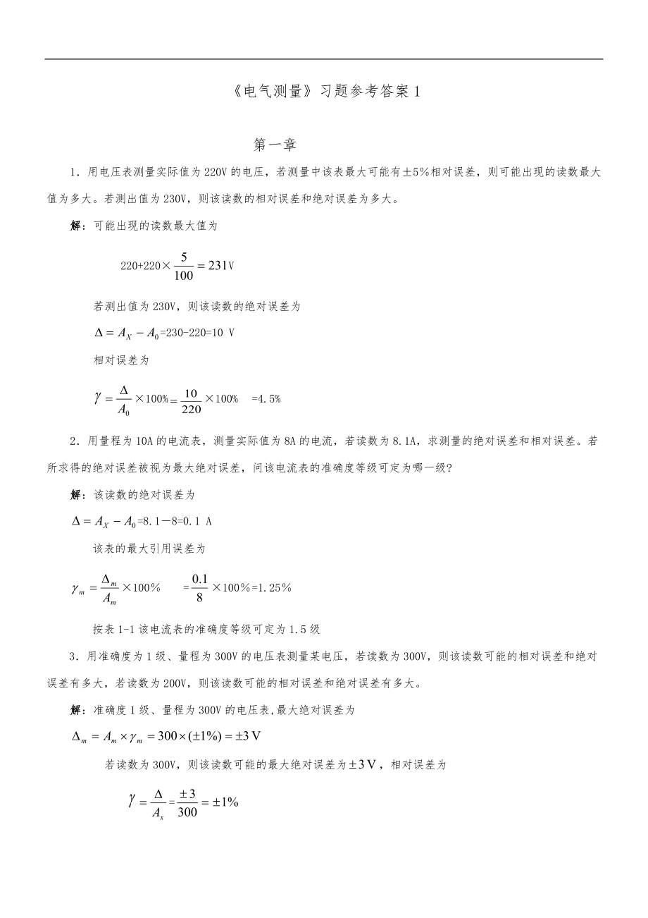 电气测量第5版习题答案1.doc_第1页