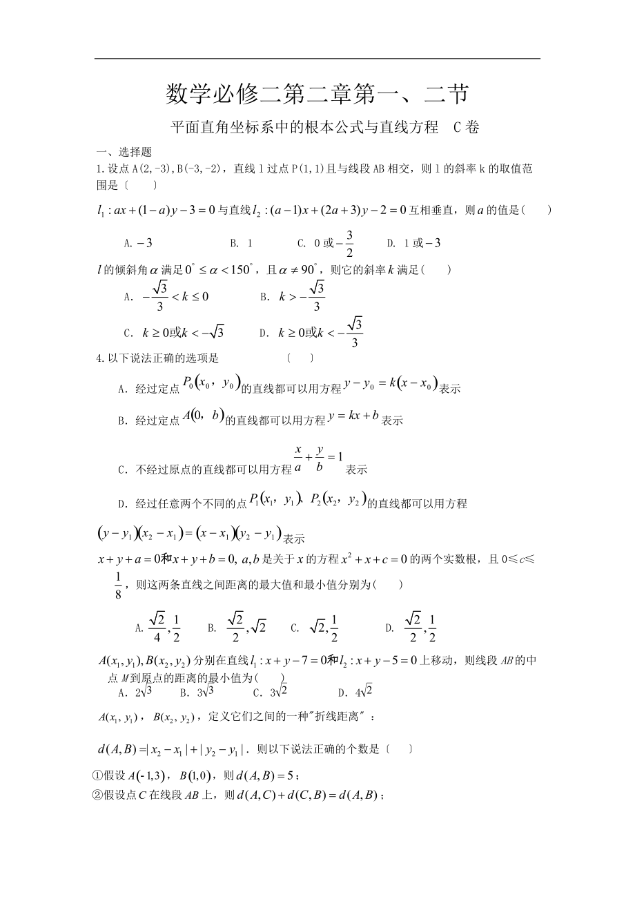 平面直角坐标系中的基本公式及直线方程.doc_第1页