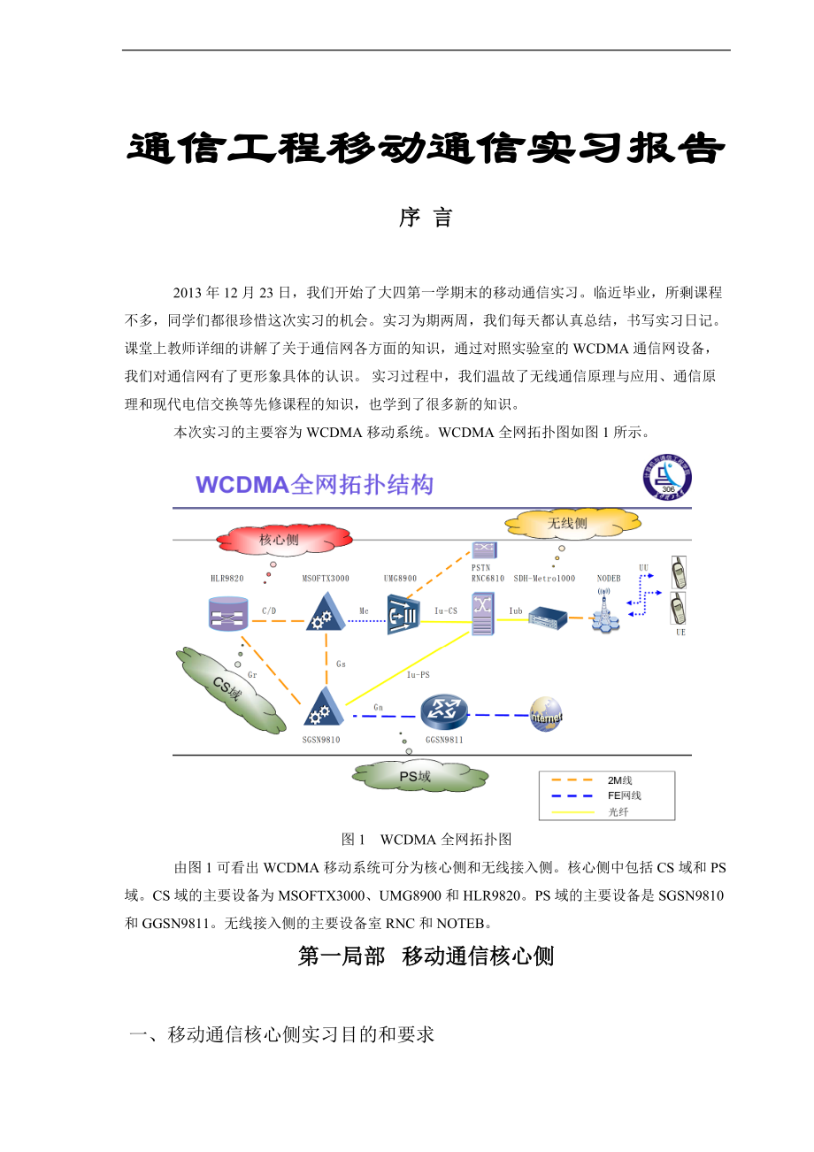 移动通信实习报告材料23526.doc_第1页