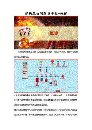 建构筑物消防员中级-概述.doc