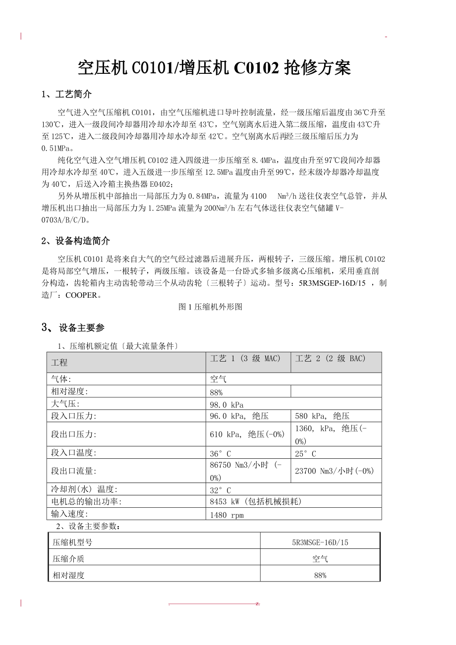 空压机检修方案最终版.doc_第1页