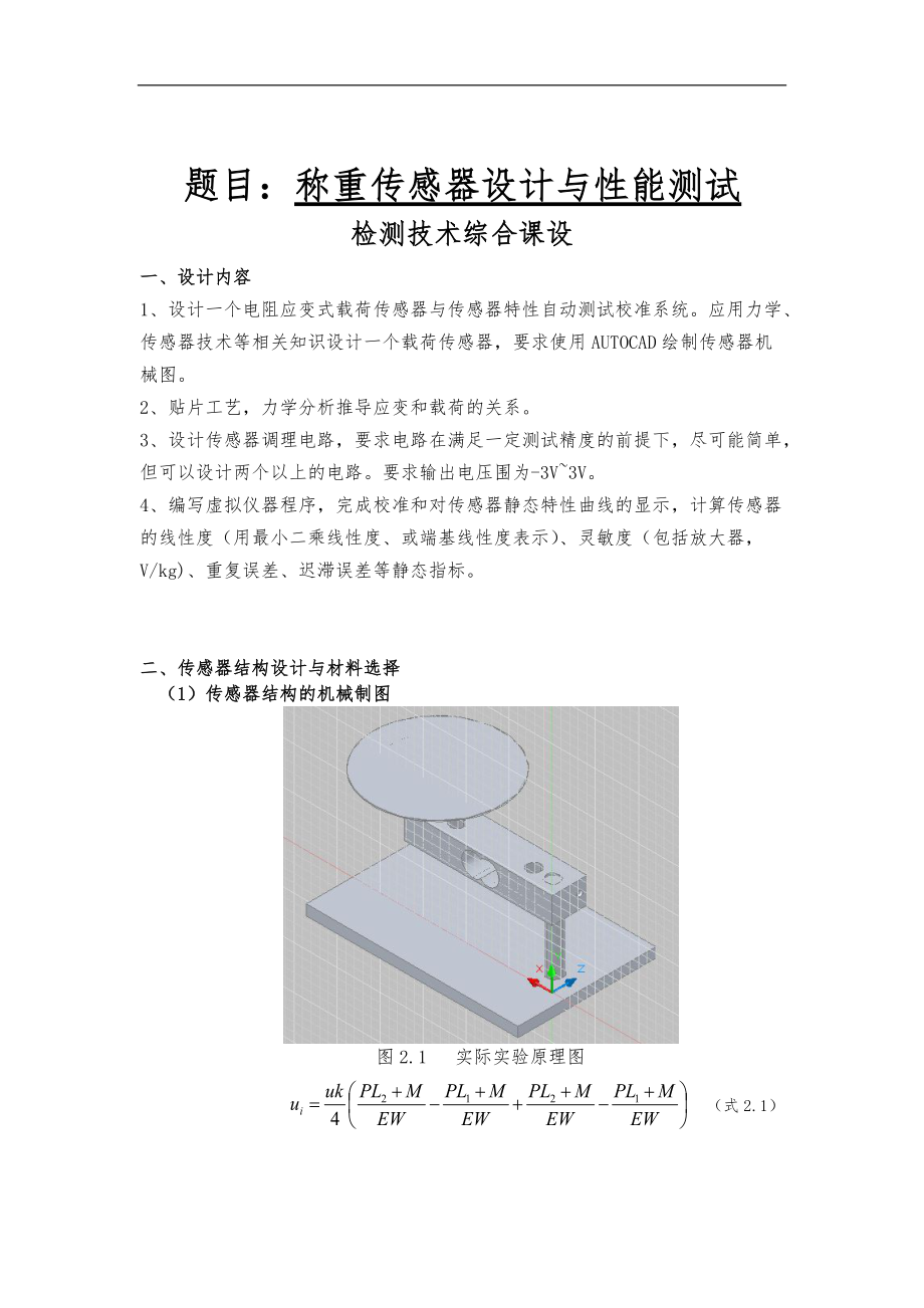 称重传感器静态标定系统方案.doc_第1页