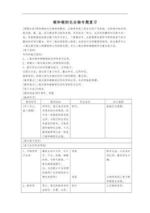 碳和碳的化合物专题复习教学设计说明.doc