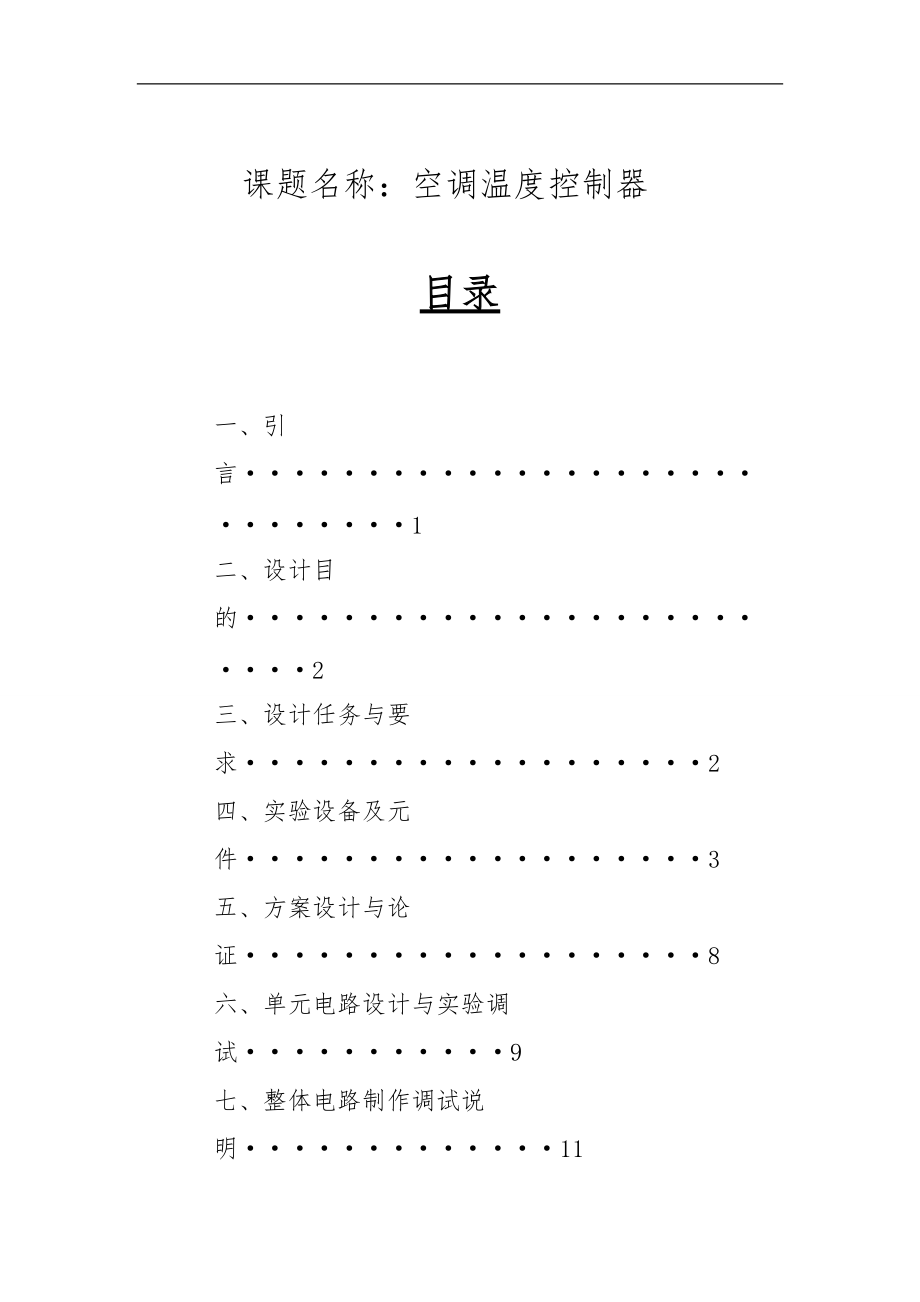 空调温度控制器模拟电子技术课程设计报告书.doc_第1页