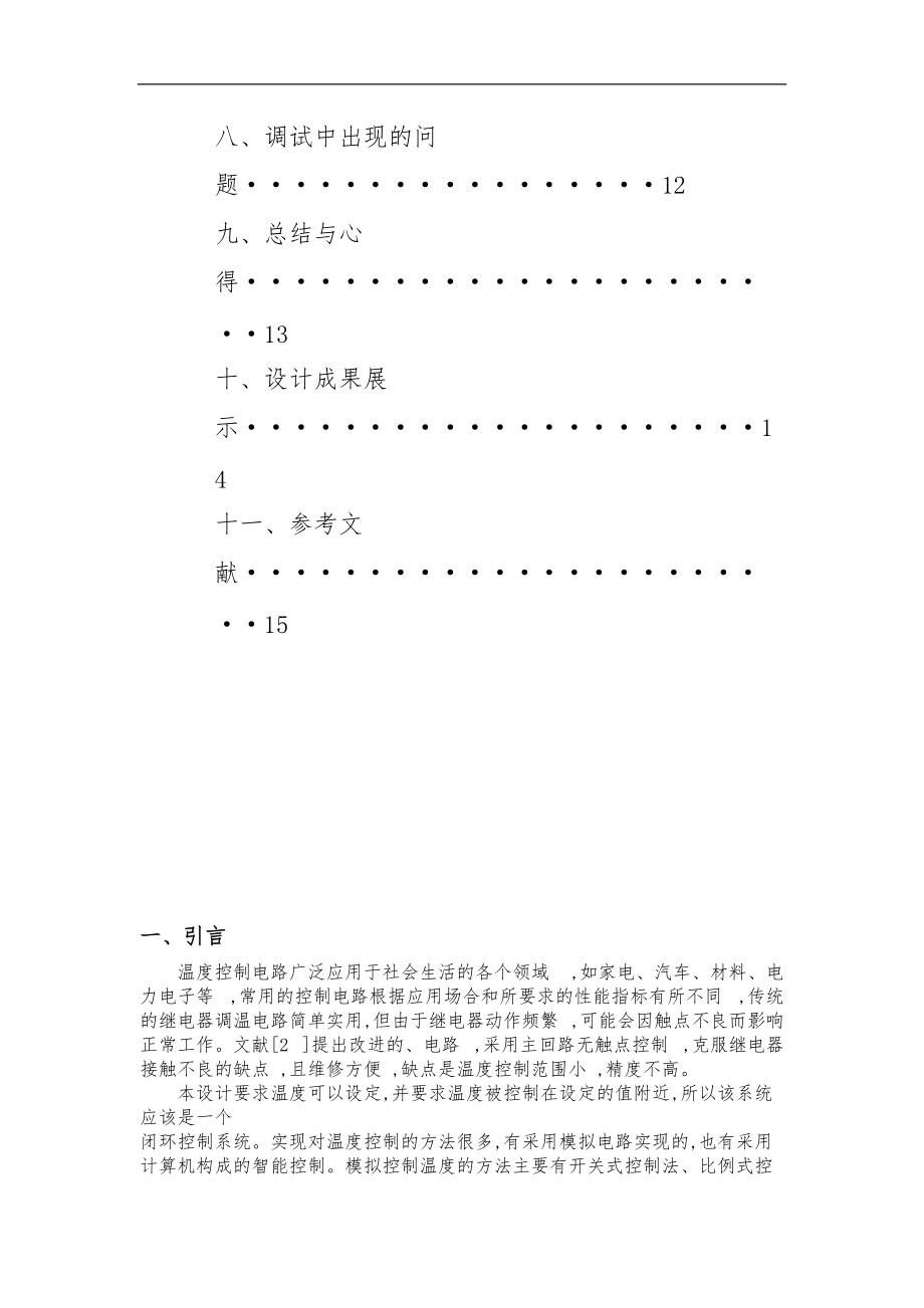 空调温度控制器模拟电子技术课程设计报告书.doc_第2页