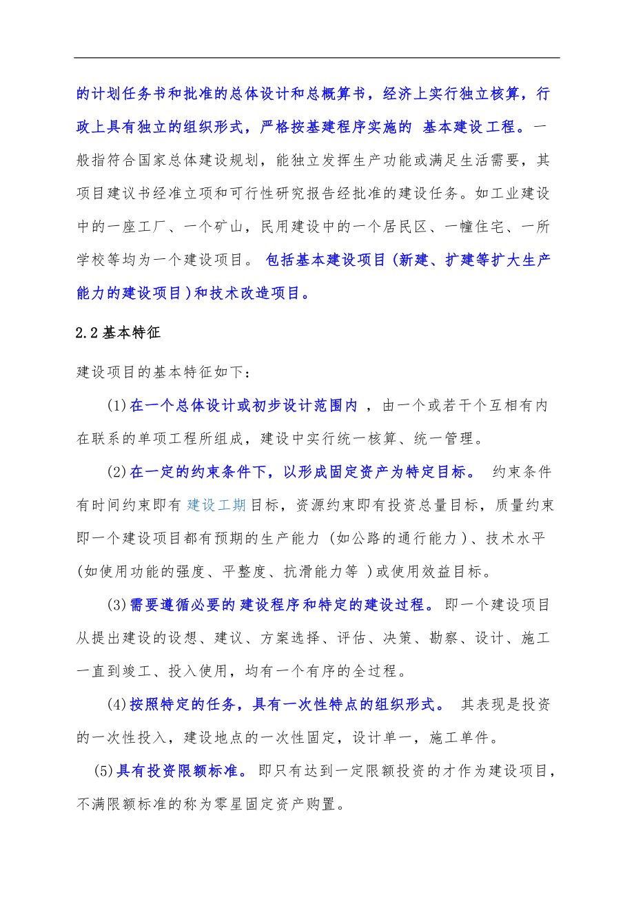 建设项目单位工程单项工程分部工程分项工程区别.doc_第2页