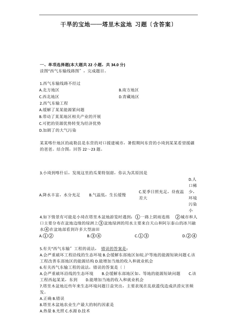 干旱的宝地塔里木盆地习题含问题详解.doc_第1页