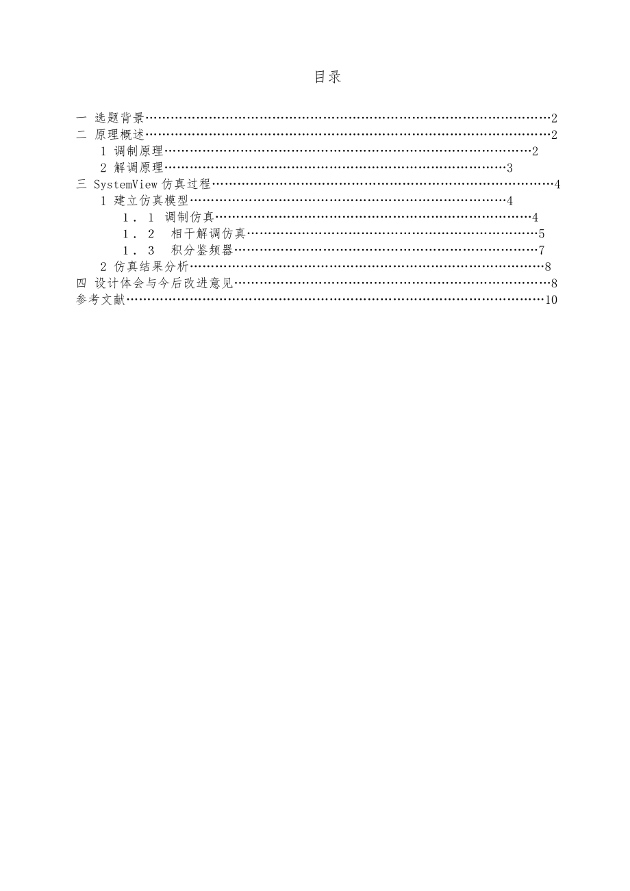 窄带调频与解调仿真课程设计报告书.doc_第1页