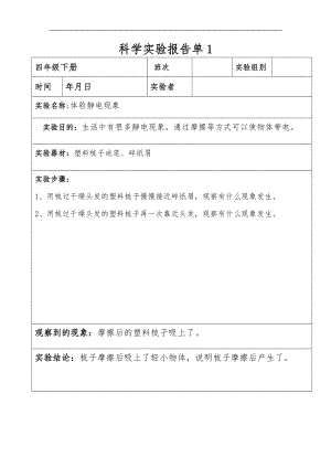 科教版四级下册科学实验报告单.doc